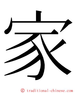 家 ming font