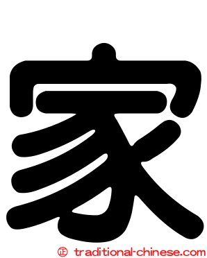 家