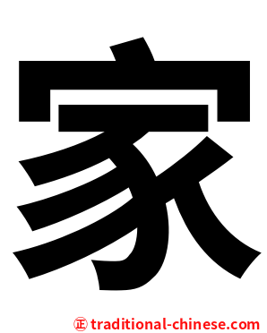 家