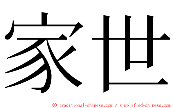 家世 ming font