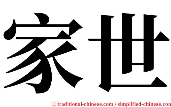 家世 serif font