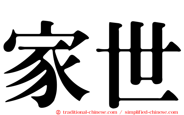 家世
