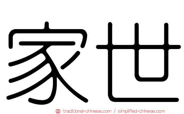 家世