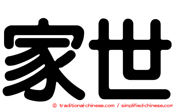 家世