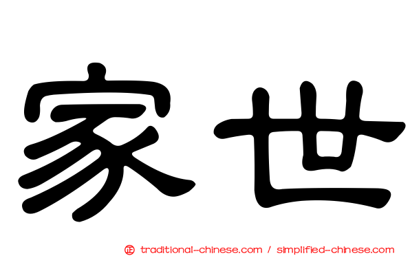 家世