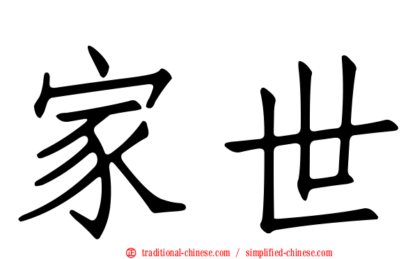 家世