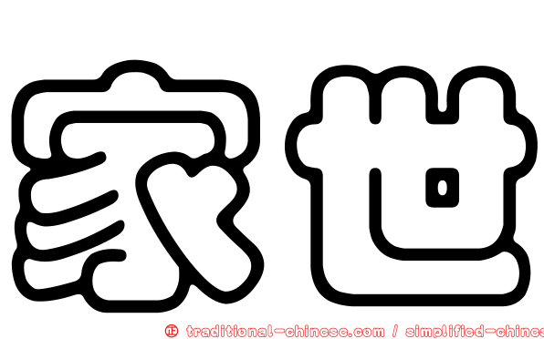 家世