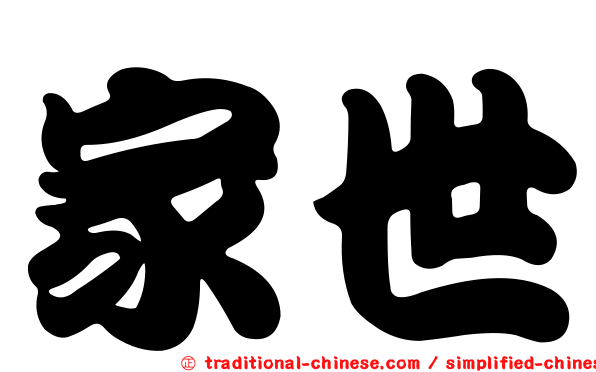 家世