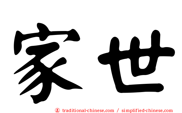 家世