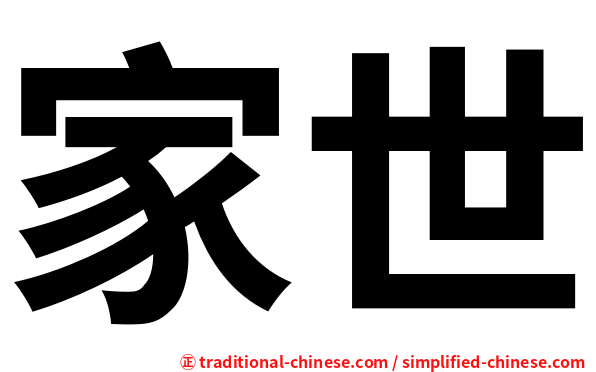 家世