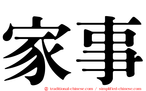 家事