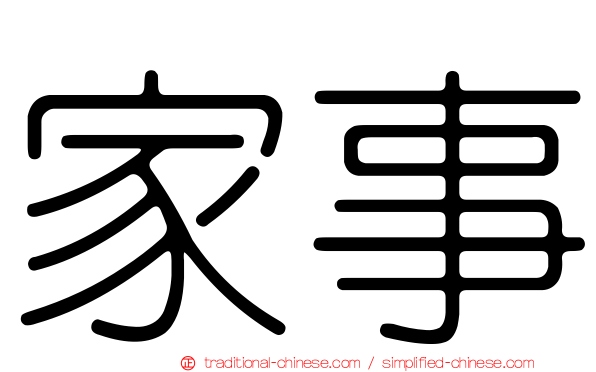 家事