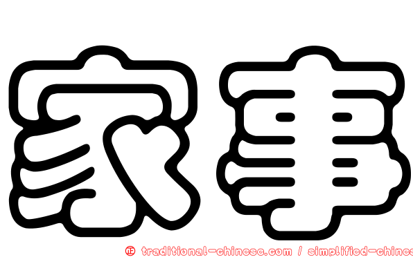 家事