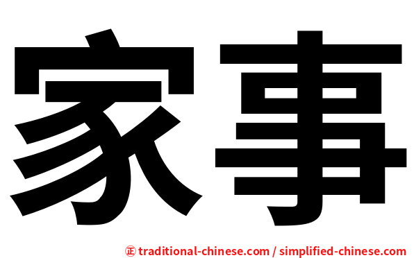 家事