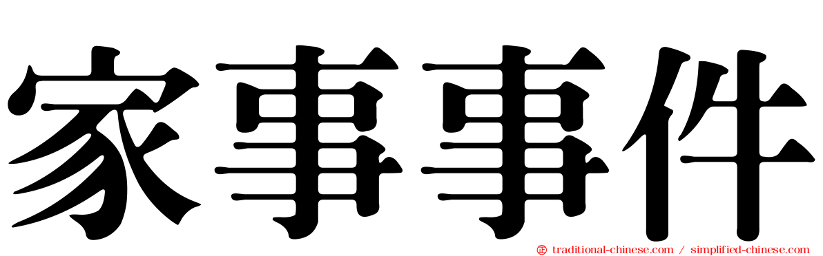 家事事件