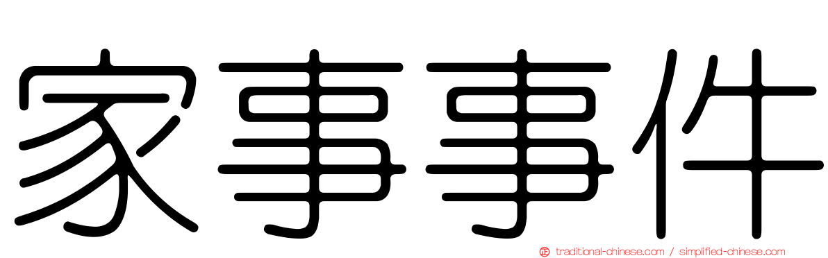 家事事件
