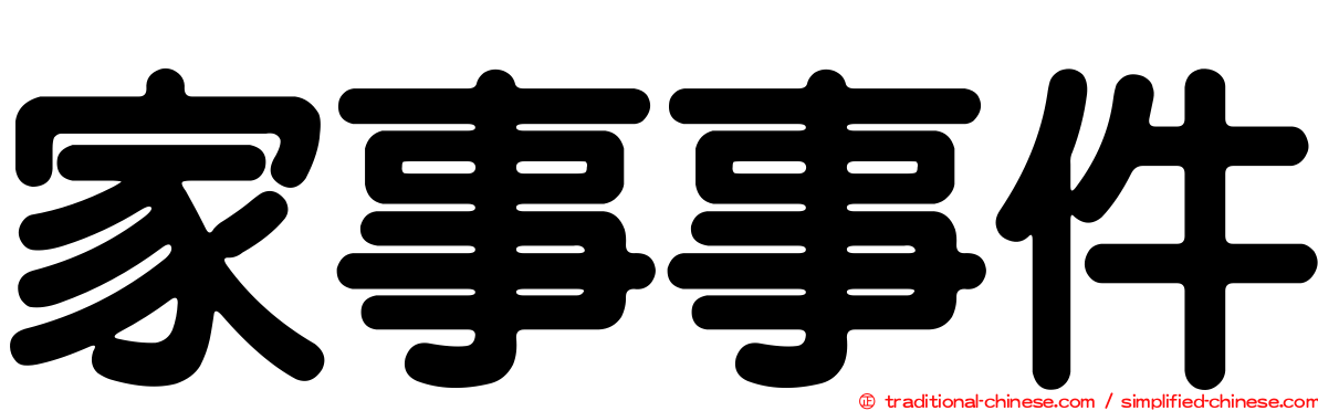 家事事件