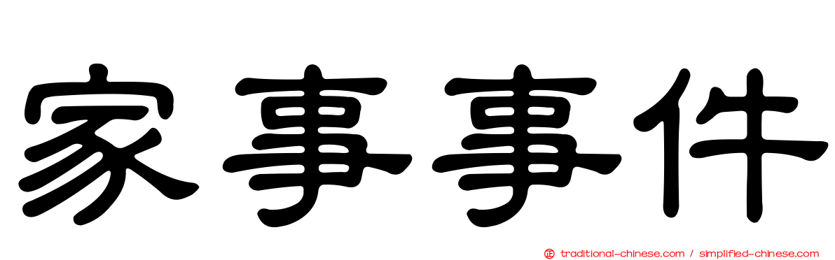 家事事件