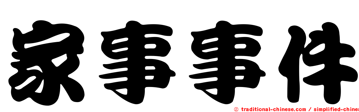 家事事件