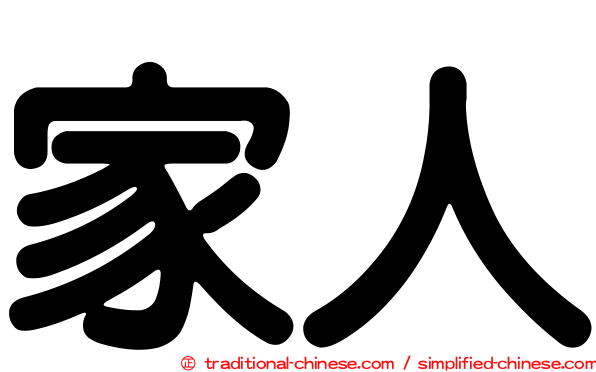 家人