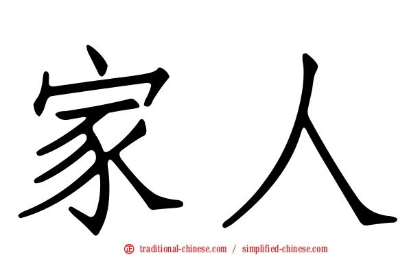 家人