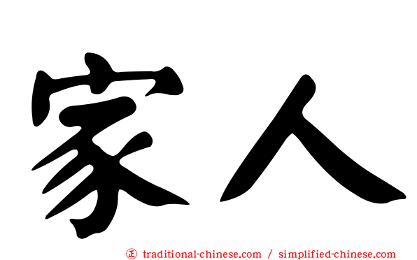 家人