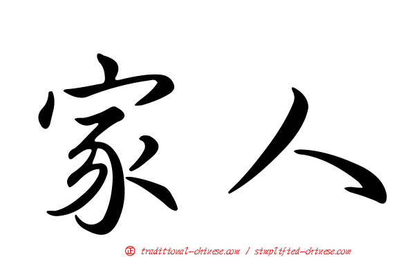 家人