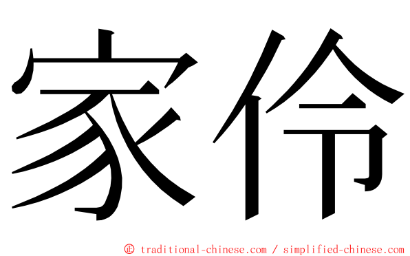 家伶 ming font
