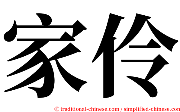 家伶 serif font