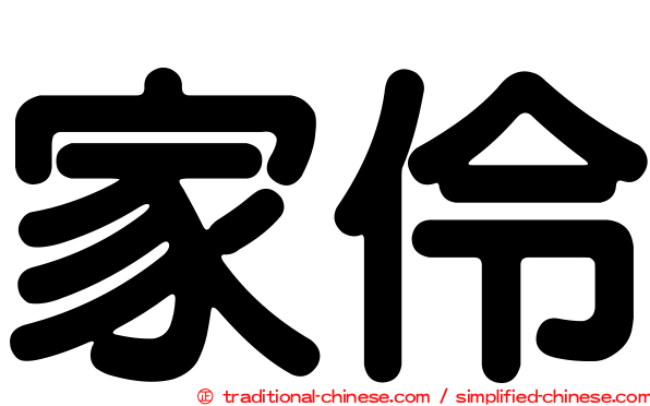 家伶