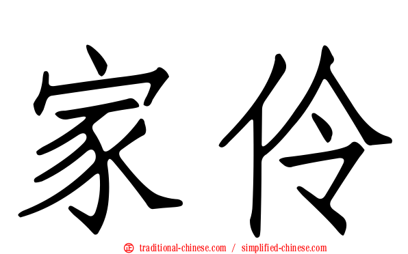 家伶