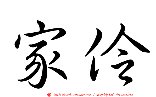 家伶