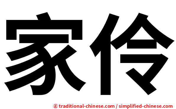 家伶