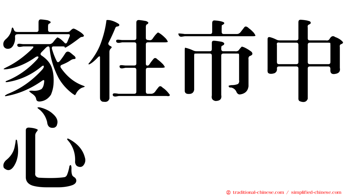 家住市中心
