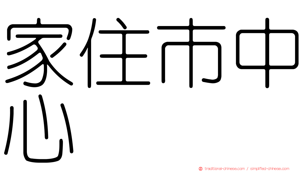 家住市中心