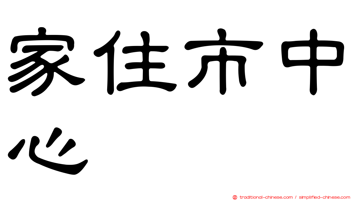 家住市中心