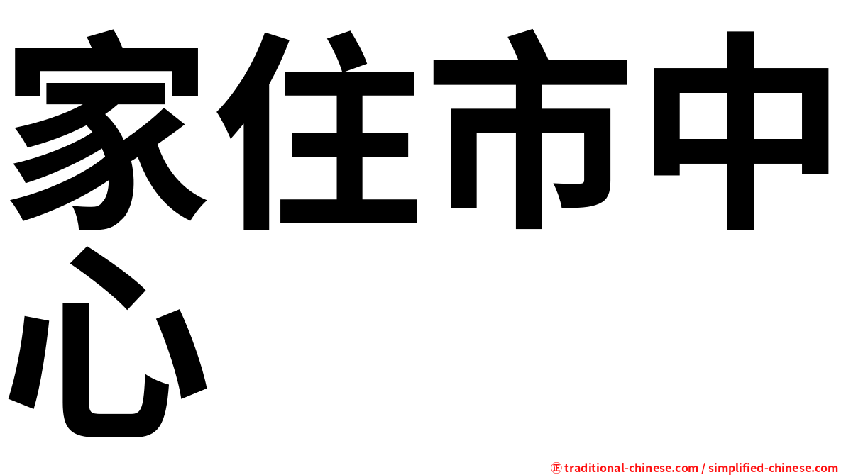 家住市中心