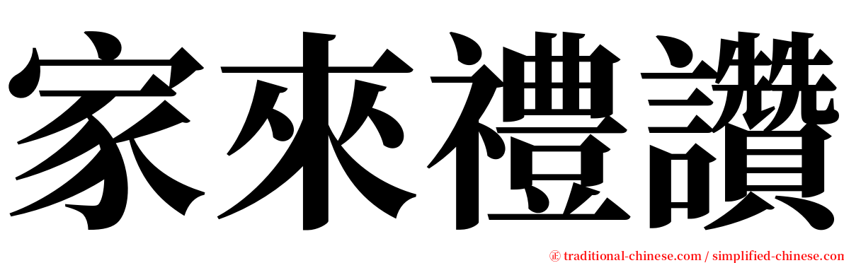 家來禮讚 serif font