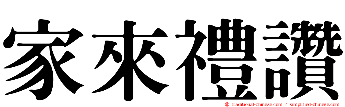 家來禮讚
