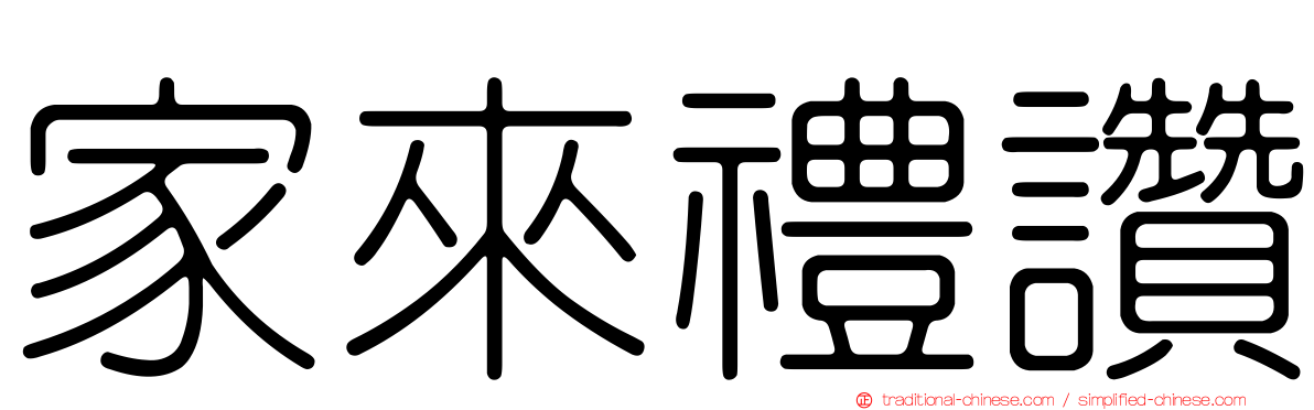 家來禮讚