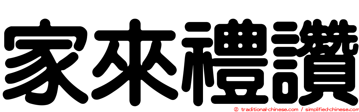 家來禮讚