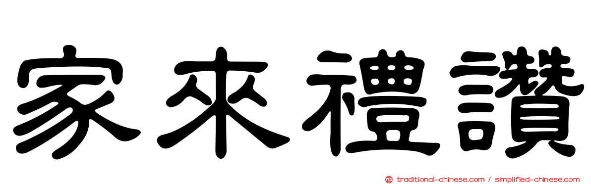 家來禮讚