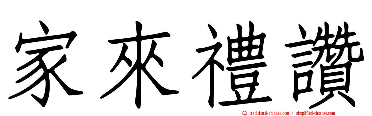 家來禮讚