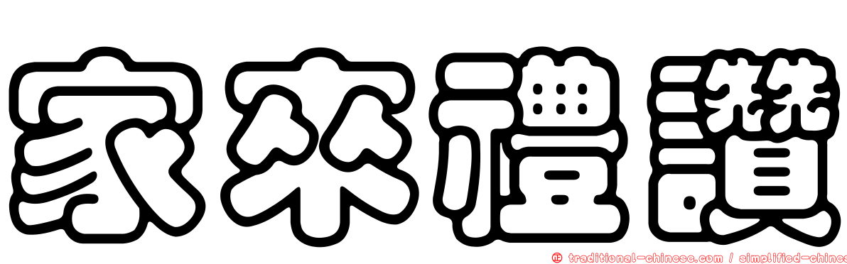家來禮讚
