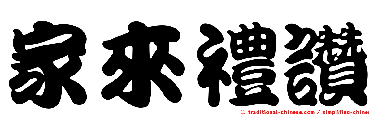 家來禮讚