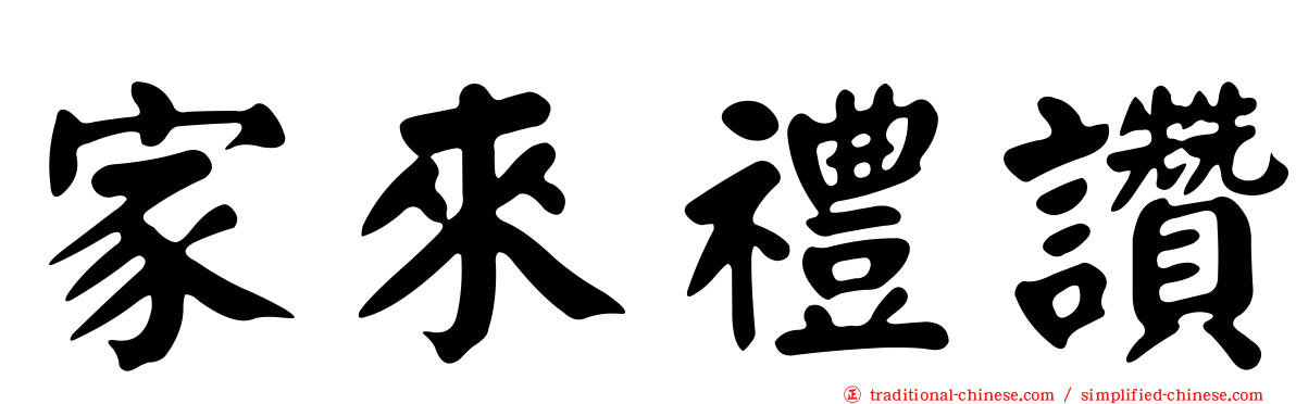 家來禮讚