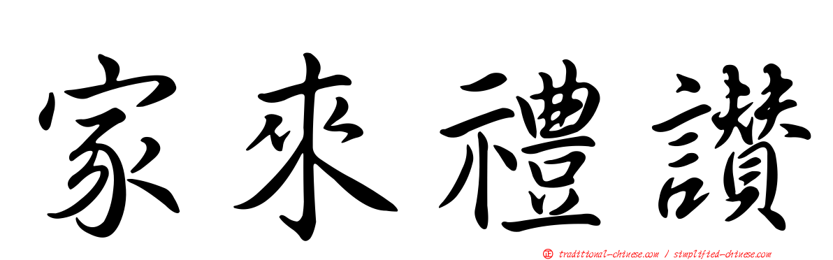 家來禮讚