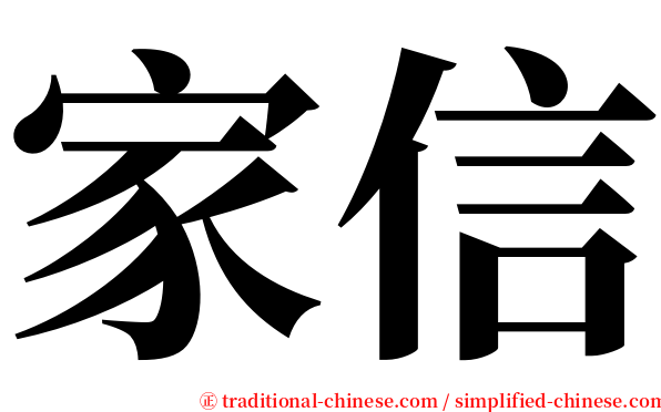 家信 serif font
