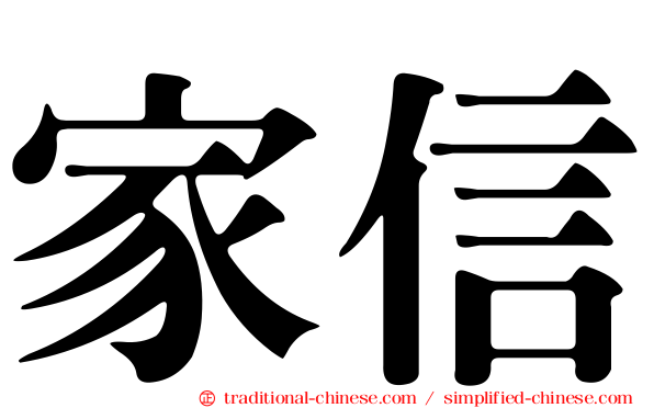 家信