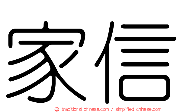 家信